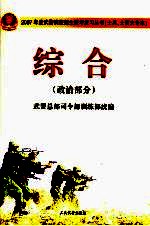 2007年度武警院校招生统考复习丛书  士兵、士官大专本  综合  政治部分