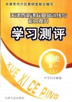 中学同步解题新课标基础训练与能力提升学习测评  历史  高一  上