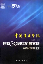 中国音乐学院·建校50周年纪念文集音乐学卷  上