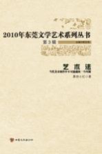 2010年东莞文学艺术系列丛书  艺术法  当代美术创作中不可逾越的一个问题