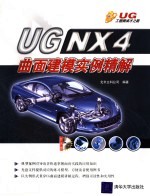 UG NX 4曲面建模实例精解