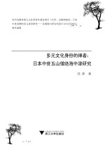 多元文化身份的禅者  日本中世五山僧绝海中津研究