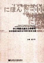 中日韩救灾减灾合作研究  中日韩救灾减灾合作研讨会论文集