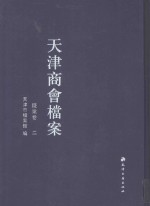 天津商会档案  钱业卷  第2卷