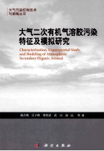 大气二次有机气溶胶污染特征及模拟研究