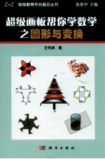 超级画板帮你学数学之图形与变换