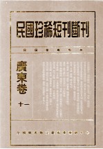 民国珍稀短刊断刊·广东卷  第11册