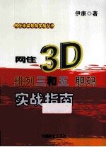 网住3D、排列三和五胆码实战指南