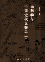 民胞物与  中国近代义赈  1876-1912