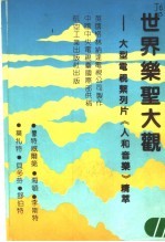 世界乐圣大观  大型电视系列片《人和音乐》精萃