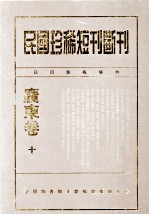 民国珍稀短刊断刊·广东卷  第10册