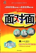 新课程面对面三维目标训练  高一政治  上