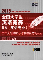 全国大学生英语竞赛B类英语专业历年真题精解与标准模拟考场  第2版