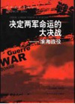 决定两军命运的大决战  淮海战役