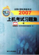 全国计算机等级考试上机考试习题集  2007  一级