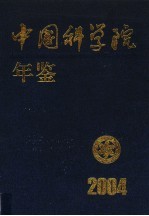 中国科学院年鉴  2004