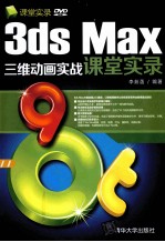 3ds Max三维动画实战课堂实录