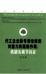 化工企业的专用性投资对能力构建的作用  机制及调节因素