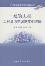 建筑工程工程量清单编制实例详解