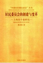 居民委员会的创建与变革  上海市个案研究