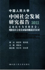 中国人民大学中国社会发展研究报告  2011  走向民生为重的社会  现阶段社会建设面临的挑战及其应对