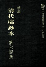 清代稿钞本  续编  第64册