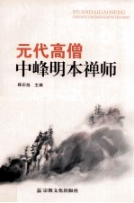 元代高僧中峰明本禅师