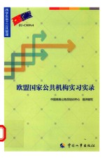 欧盟国家公共机构实习实录