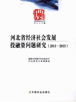 河北省经济社会发展投融资问题研究  2011-2015