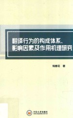 翻译行为的构成体系、影响因素及作用机理研究