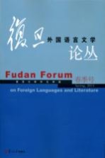 复旦外国语言文学论丛  2014年春季号