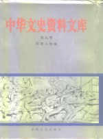 中华文史资料文库  第10卷  军政人物编  20-10  军政人物  七至九画