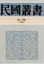 民国丛书  第3编  54  文学类  中国纯文学史纲  乐府文学史