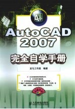 AutoCAD2007完全自学手册