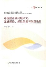 中国能源税问题研究  基础理论、经验借鉴与制度设计