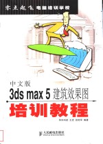 中文版3ds max 5建筑效果图培训教程