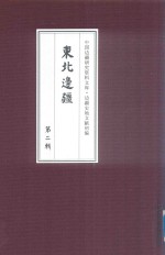 边疆史地文献初编  东北边疆  第2辑  18