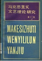 马克思主义文艺理论研究  第11卷