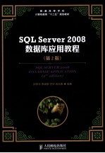 SQL Server 2008数据库应用教程  第2版