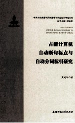 古籍计算机自动断句标点与自动分词标引研究