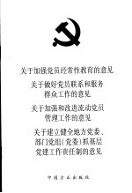 关于加强党员经常性教育的意见  关于做好党员联系和服务群众工作的意见  关于加强和改进流动党员管理工作的意见  关于建立健全地方党委、部门党组  党委  抓基层党建工作责任制的意见