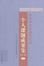 个人课题成果集  2014年  上