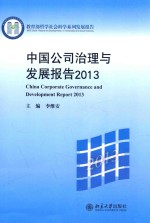 中国公司治理与发展报告 2013=China corporate governance and development report 2013