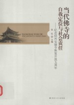 当代佛寺的自我定位与社会责任  纪念绍兴安康寺恢复开放五周年