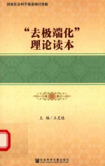 “去极端化”理论读本  大字本