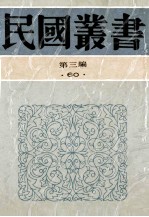 民国丛书  第3编  60  美学艺术类  洪深戏剧论文集  戏剧论集  演剧漫谈