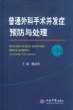 普通外科手术并发症预防与处理