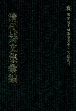 清代诗文集汇编  374  恩余堂经进初稿  恩余堂经进续稿  恩余堂经进三稿  恩余堂策问存课  知圣道齐读书跋尾  恩余堂辑稿