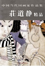 中国当代国画家作品集  庄道静精品