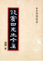 钱宾四先生全集  53  素书楼余沈